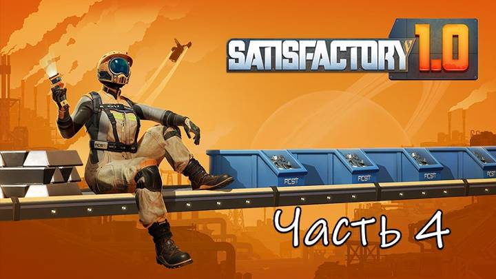 Satisfactory 1.0 Часть 4