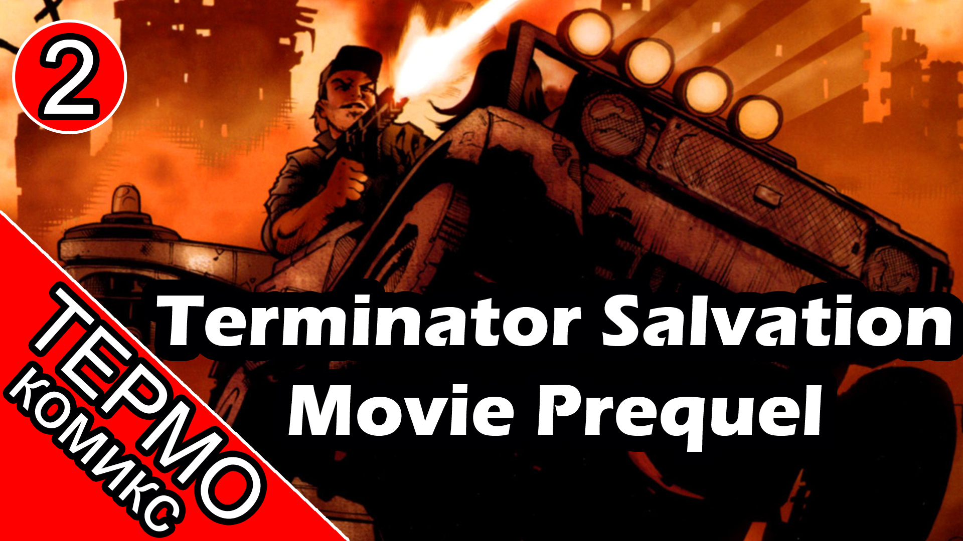 Термо Комикс - Terminator Salvation Movie Prequel - 2 [ОБЪЕКТ]