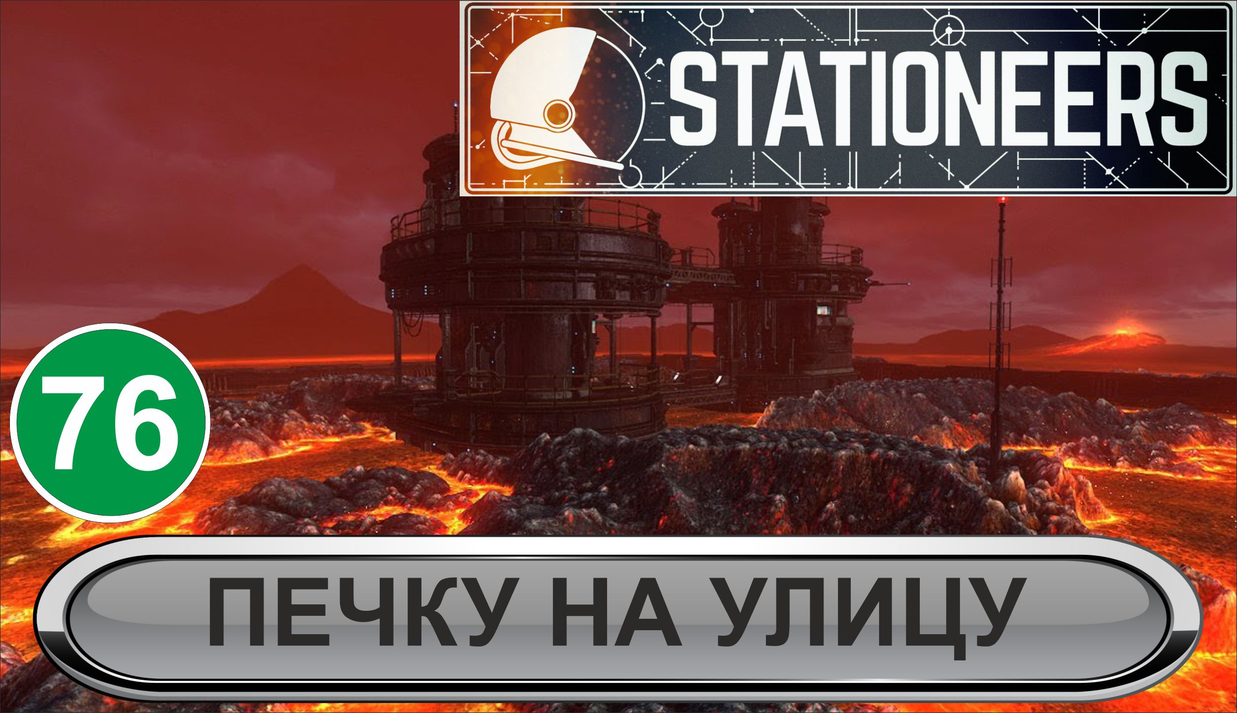 Stationeers - Печку на улицу