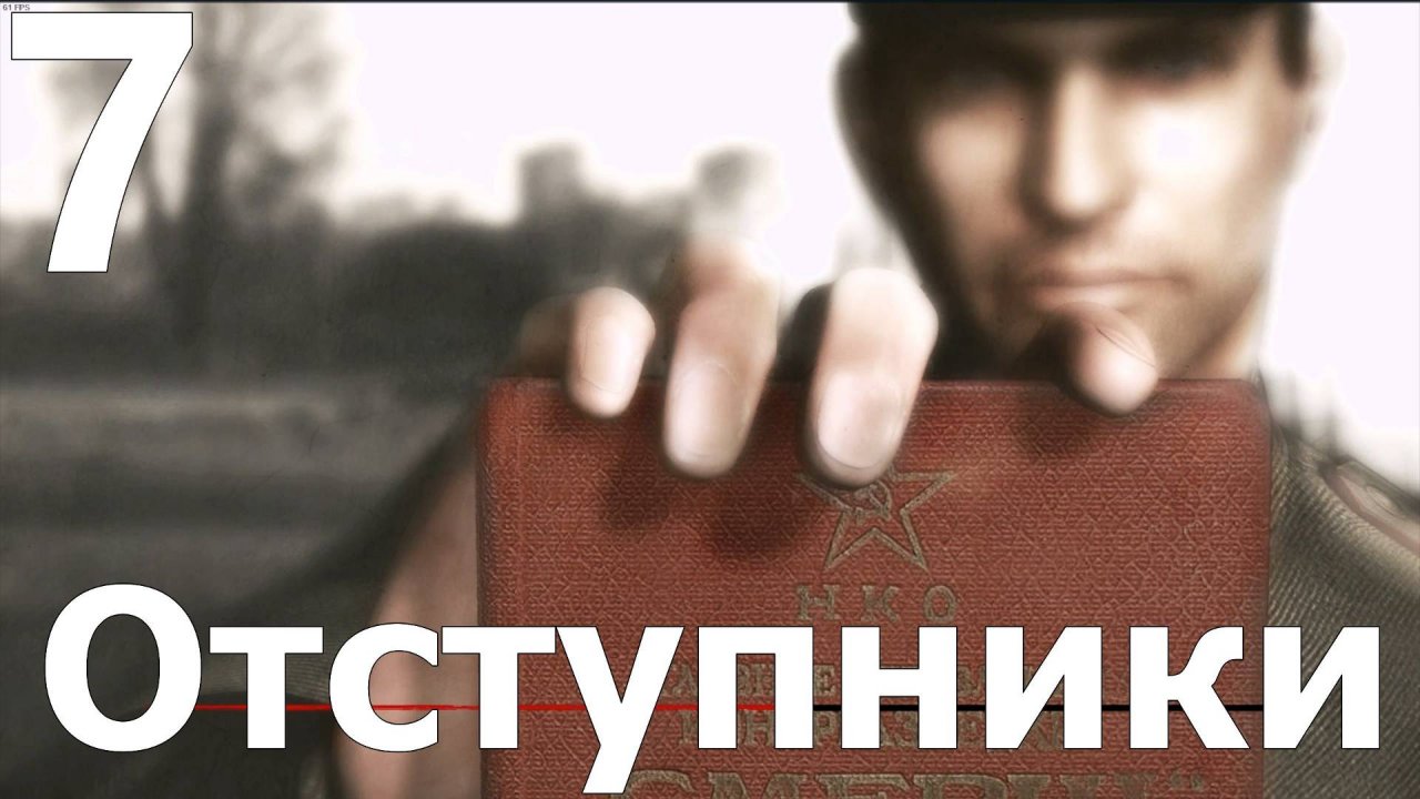 Прохождение игры Смерть шпионам Момент истины (Сложно) №7 - Отступники