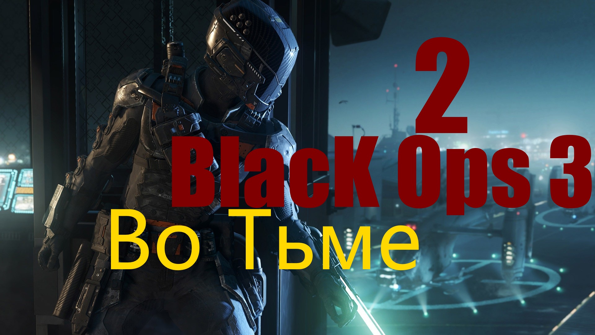 Call of Duty: Black Ops III  [Часть 2 во тьме]