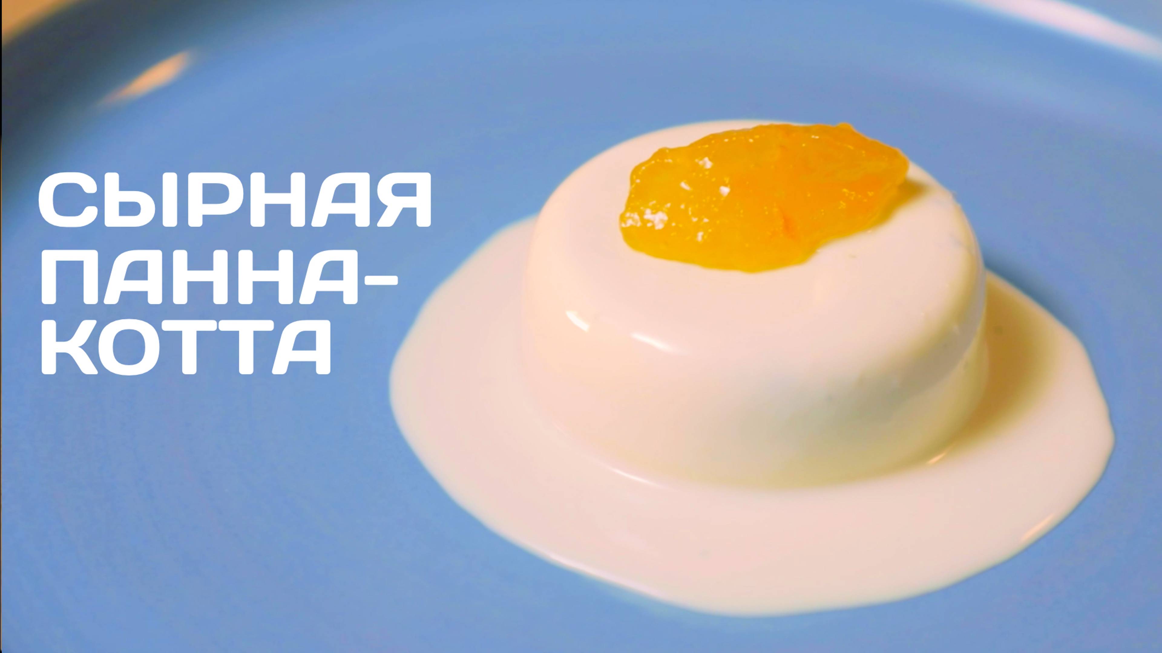 Сырная панна-котта