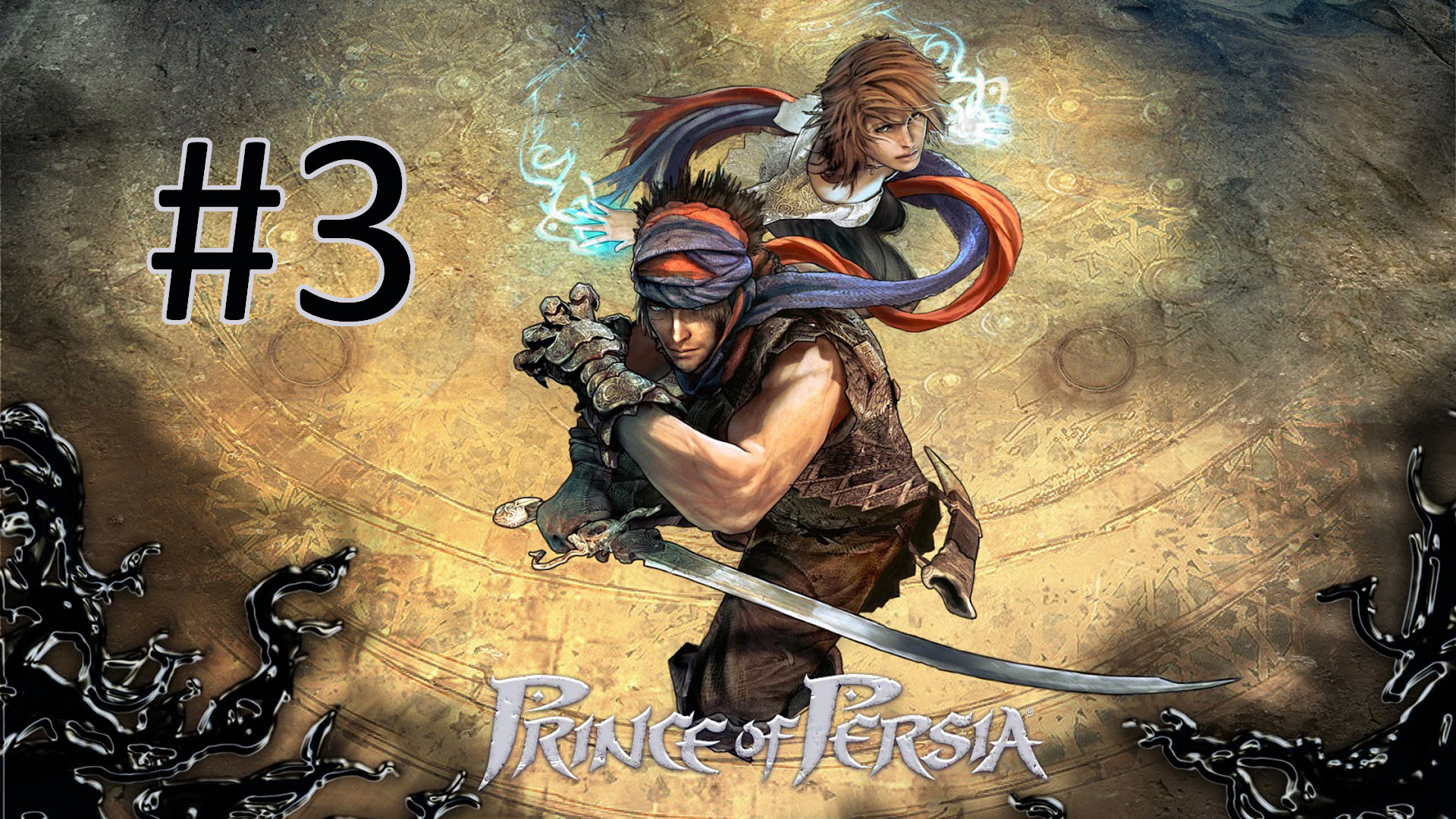 Прохождение Prince of Persia (2008) - Часть 3