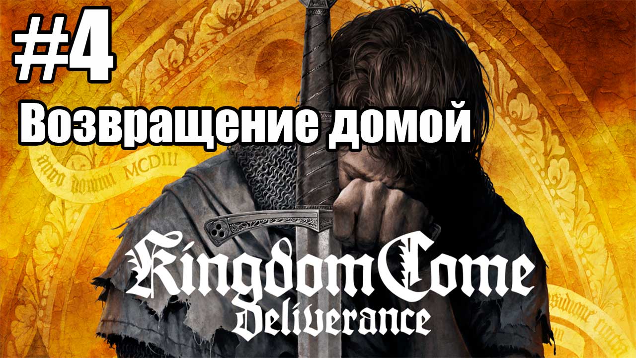 Kingdom Come: Deliverance: 4. Возвращение домой