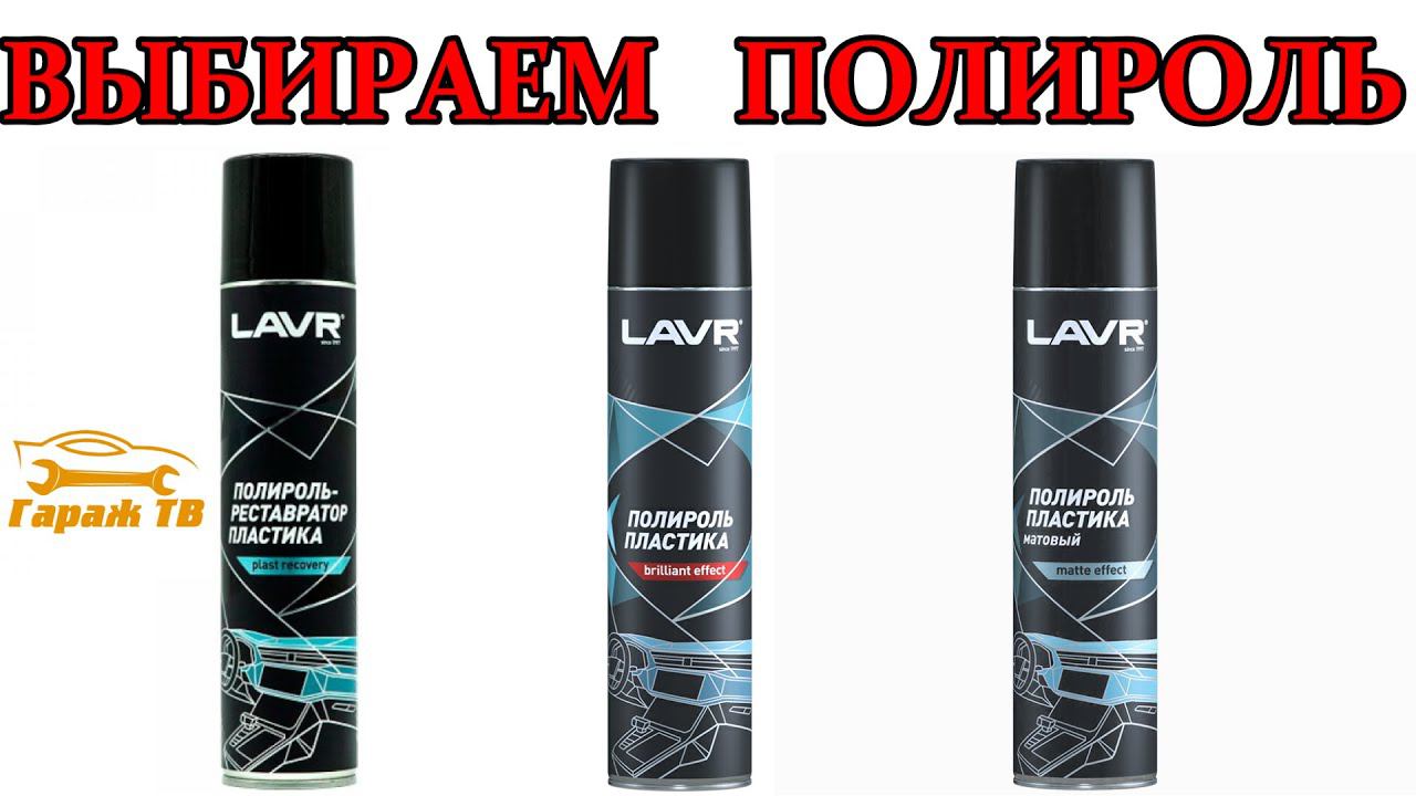 Выбираем полироль пластика для автомобиля
