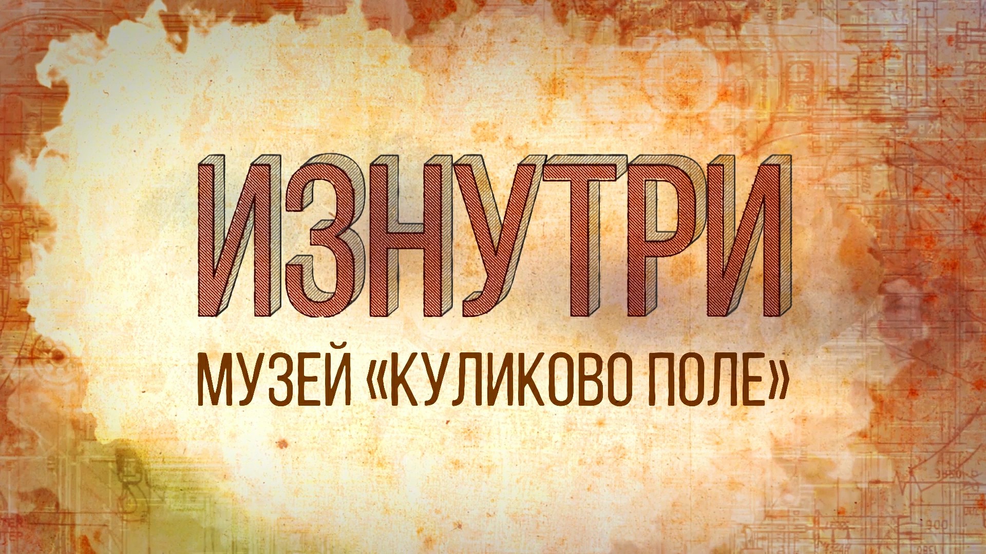 Изнутри - Куликово поле.mp4