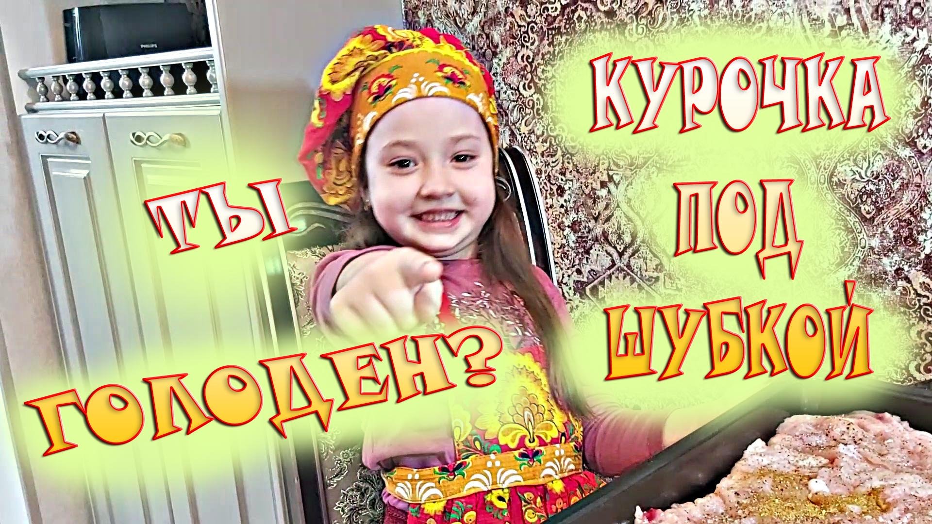 РЕЦЕПТ КУРОЧКА ПОД ШУБКОЙ / РЕЦЕПТ ОТ ТАИСИИ / ГОТОВИМ ДОМА