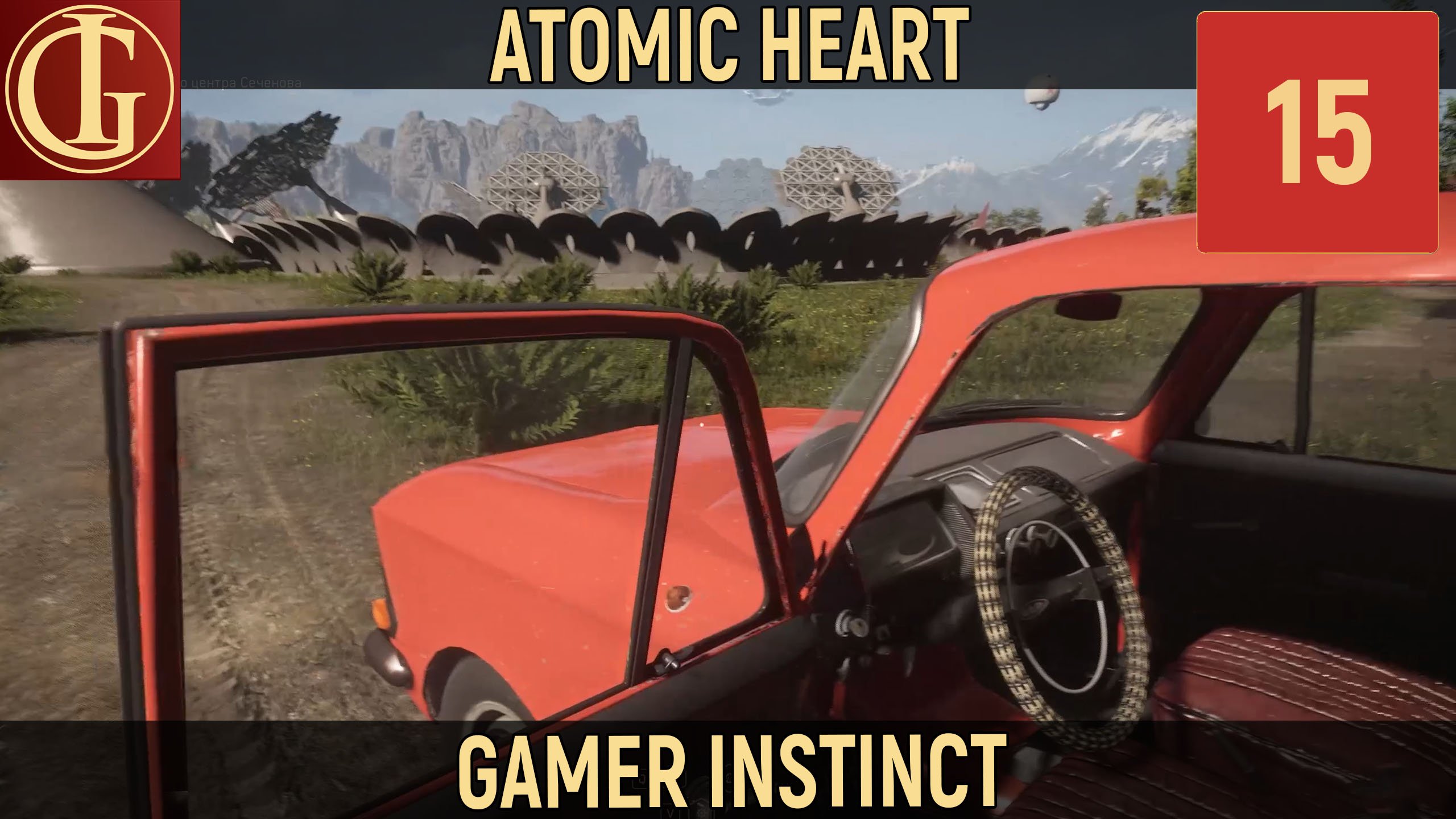 ПРОХОЖДЕНИЕ ATOMIC HEART - ЧАСТЬ 15 - ЗАКРУЧЕННЫЕ МОЗГИ