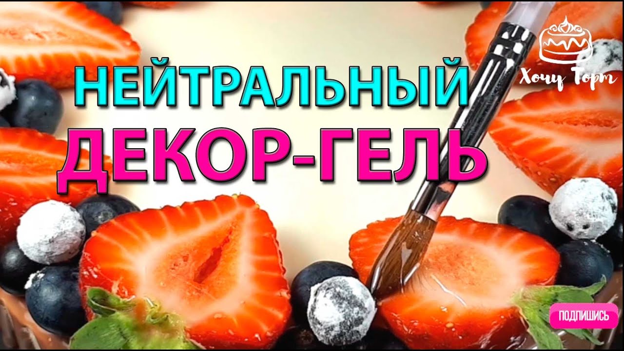 ✨ Как сделать Нейтральную глазурь для ягод и тортов 🍒 Прозрачный блеск за 10 минут! ✨