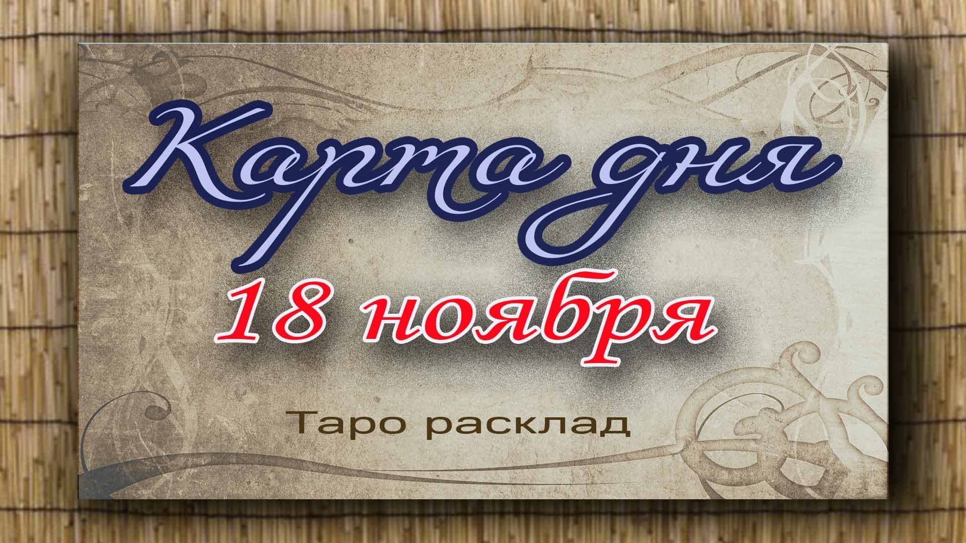 Карта дня 18 ноября. Гадание. Таро. Ватсап +79827089825