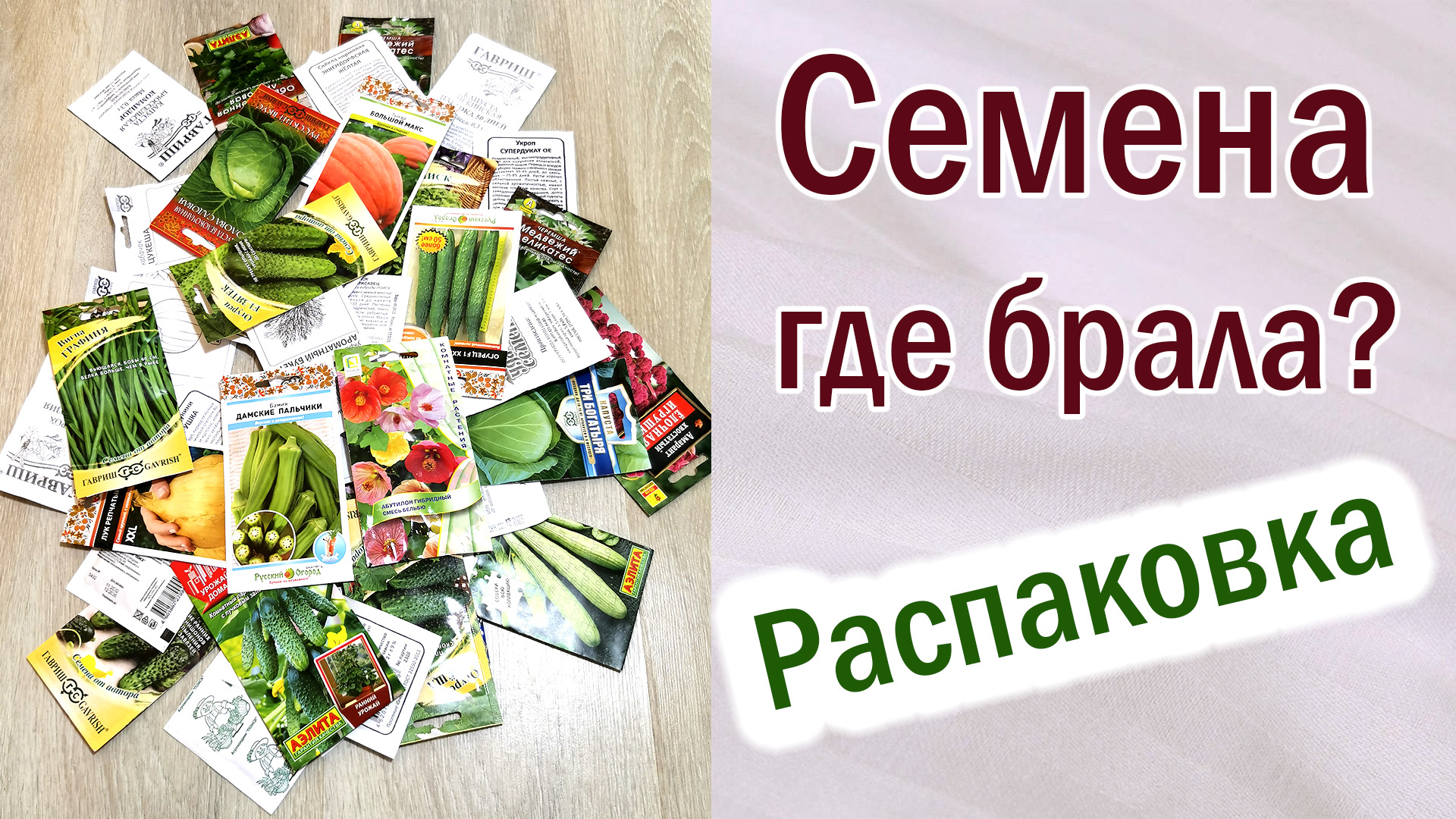 Распаковка. Семена подешевле. Где брала. Магазин семян.Обзор семян от разных фирм. #семена