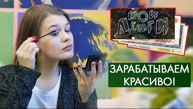Работаем в САЛОНЕ КРАСОТЫ | Мои деньги #7