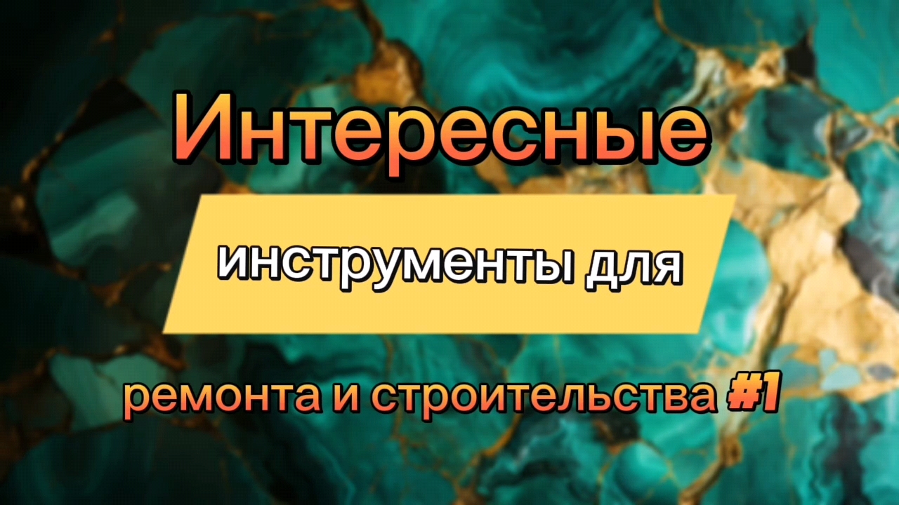 Интересные инструменты для ремонта и строительства #1