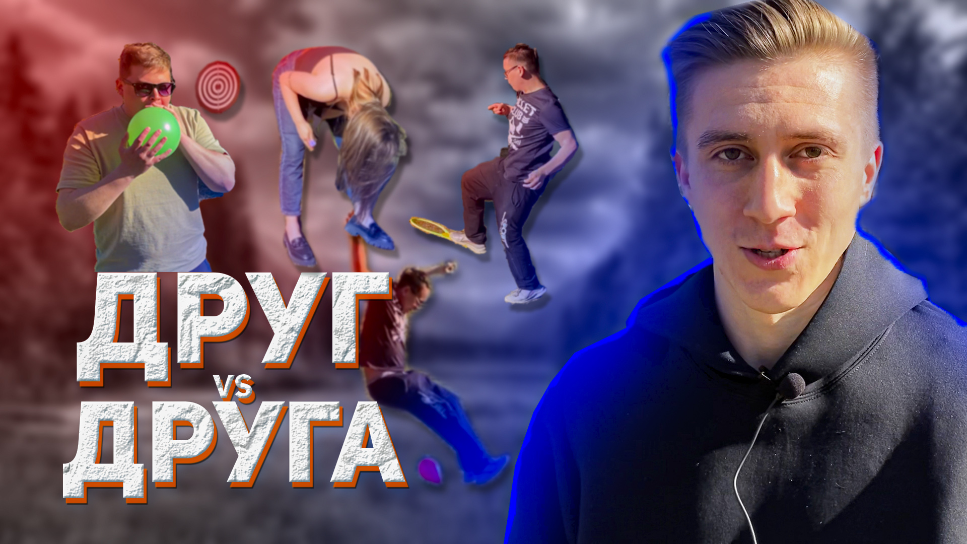 И КОНКУРСЫ ИНТЕРЕСНЫЕ // ДРУГ VS ДРУГА