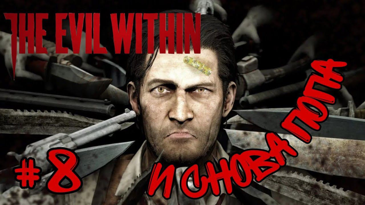 ОН ВЕРНУЛСЯ ЕЛКИ ►The Evil Within прохождение #8