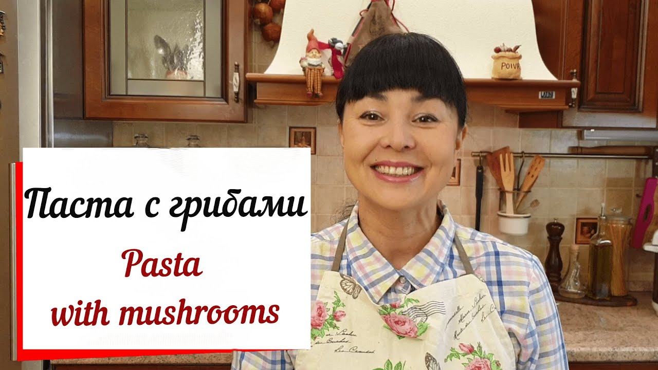 Паста с грибами. Спагетти с грибами в сливочном соусе-вкусный сытный ужин.