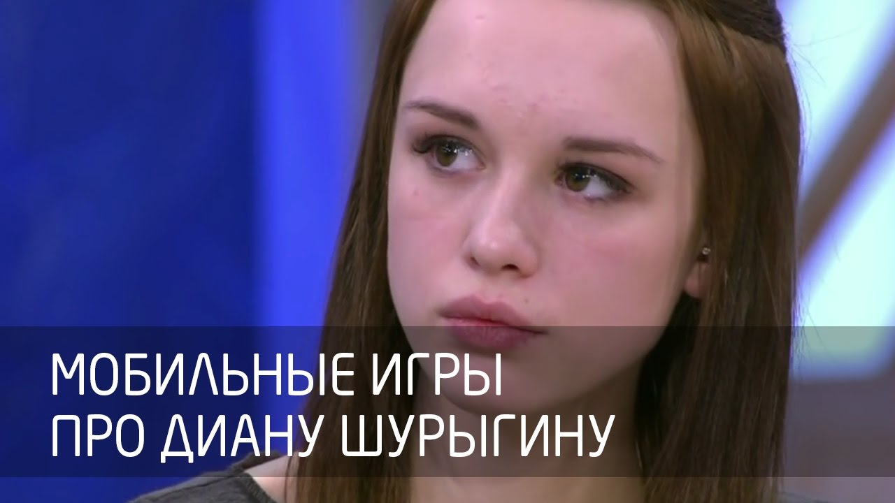 Мобильные игры про Диану Шурыгину
