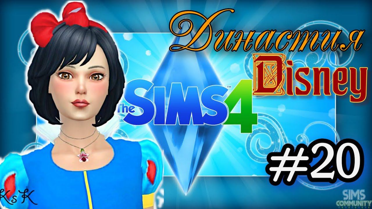 The Sims 4: Династия Disney#20/ Прощай Мой первый Гномик)