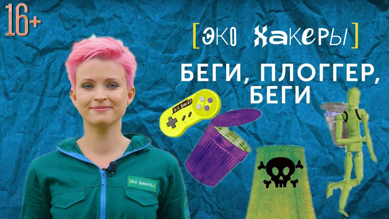 ЭкоХакеры|Серия 2. Беги, плоггер, беги!
