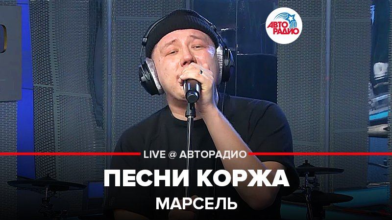 ️ Марсель - Песни Коржа (LIVE @ Авторадио)