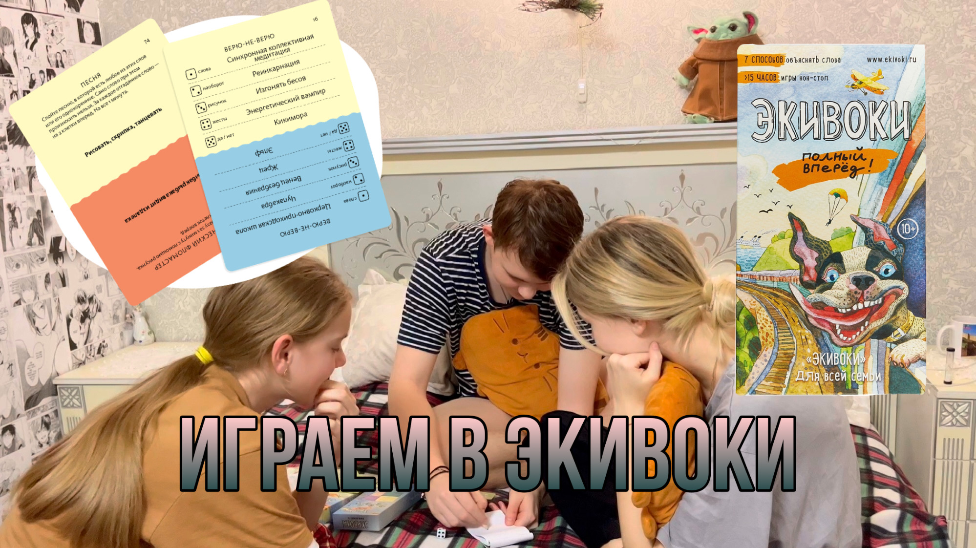 ИГРАЕМ В ЭКИВОКИ