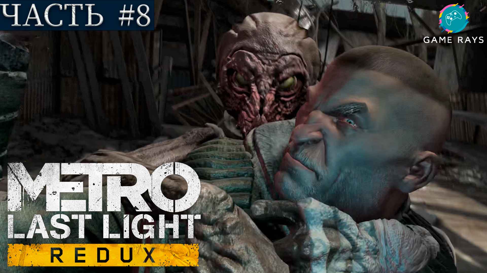 Metro: Last Light Redux #8 ➤ Путь вдвоем, Город призраков, Красная площадь