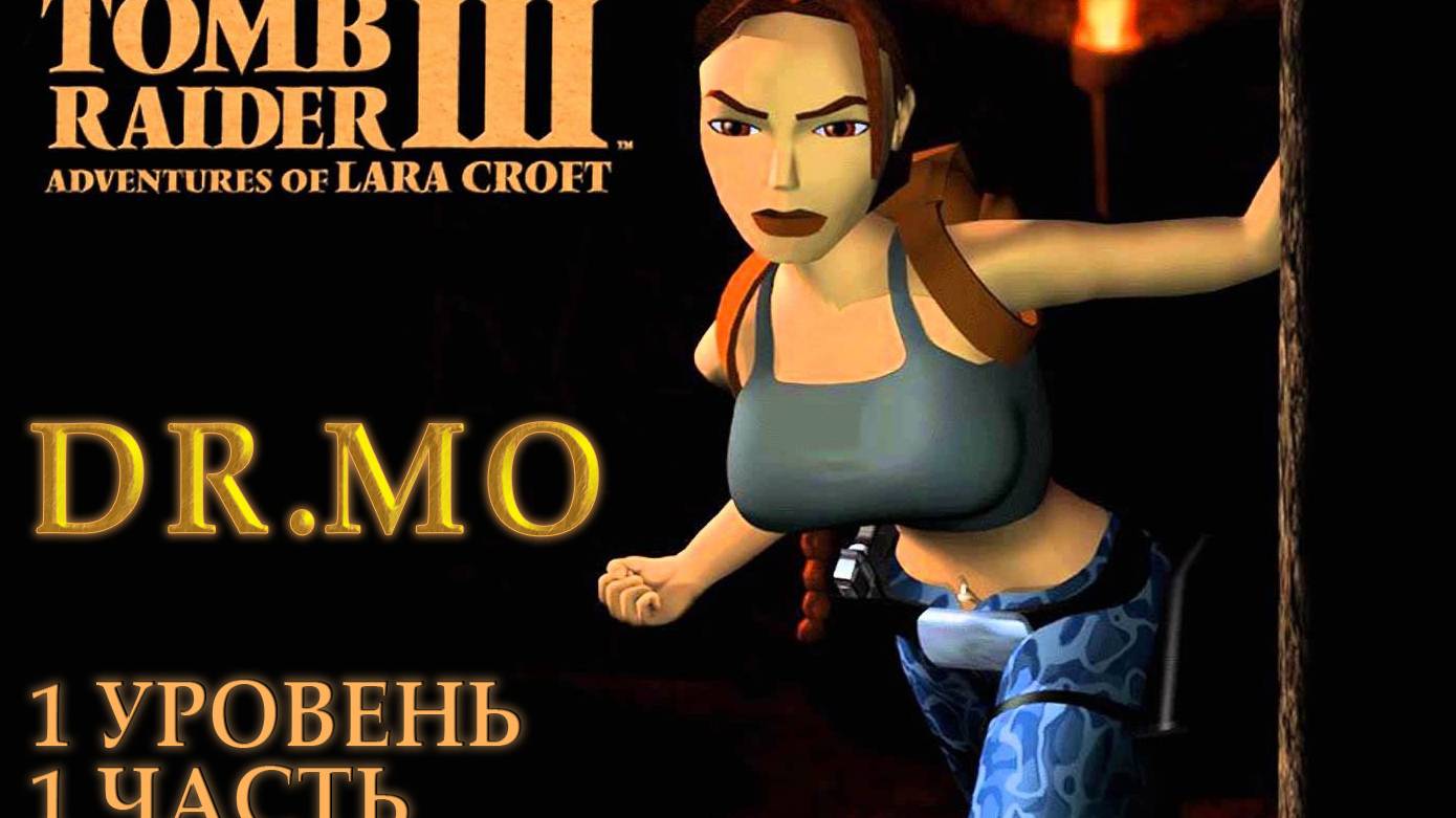 Tomb Raider III 1 уровень 1 часть