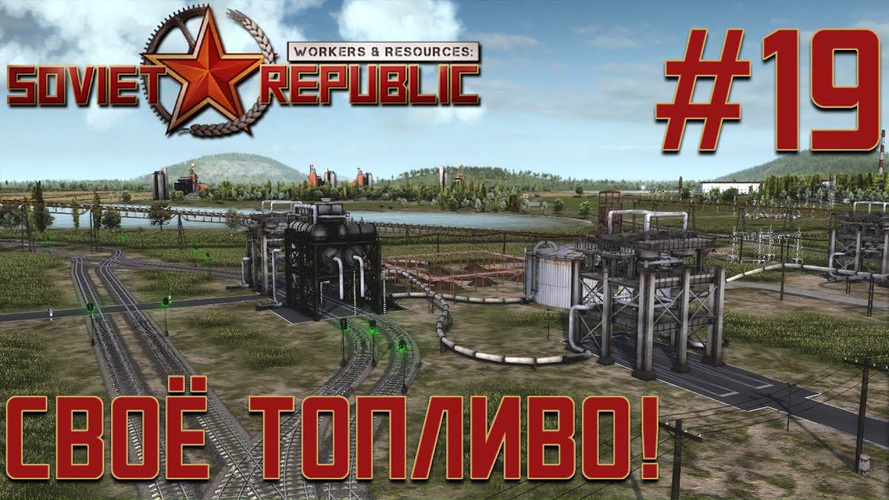 ПРОХОЖДЕНИЕ WORKERS&RESOURCES SOVIET REPUBLIC: Своё топливо! #19