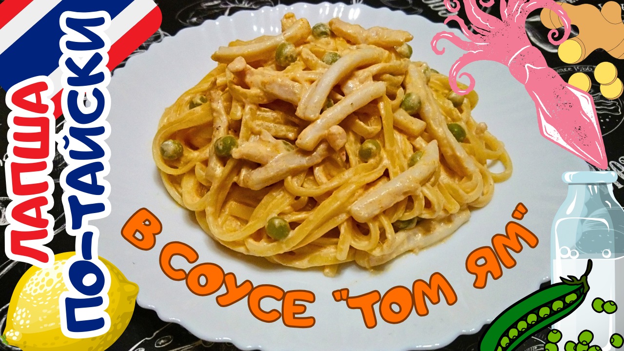 ЛАПША С КАЛЬМАРАМИ В СОУСЕ ТОМ ЯМ / Вкусный, сытный и быстрый ужин по-тайски / Тайская кухня