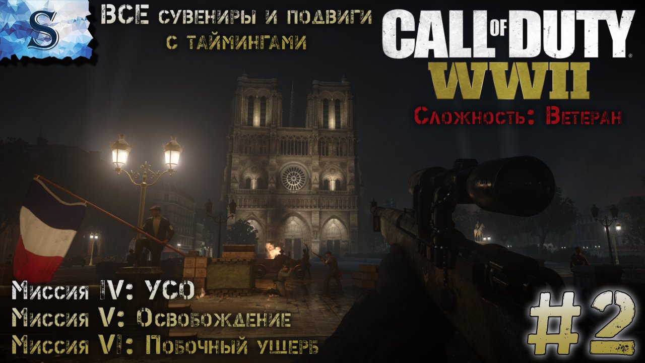 Call of Duty: WWII прохождение #2 ✪ ВСЕ сувениры и подвиги ✪ Ветеран ✪ #game #callofduty #видеоигры