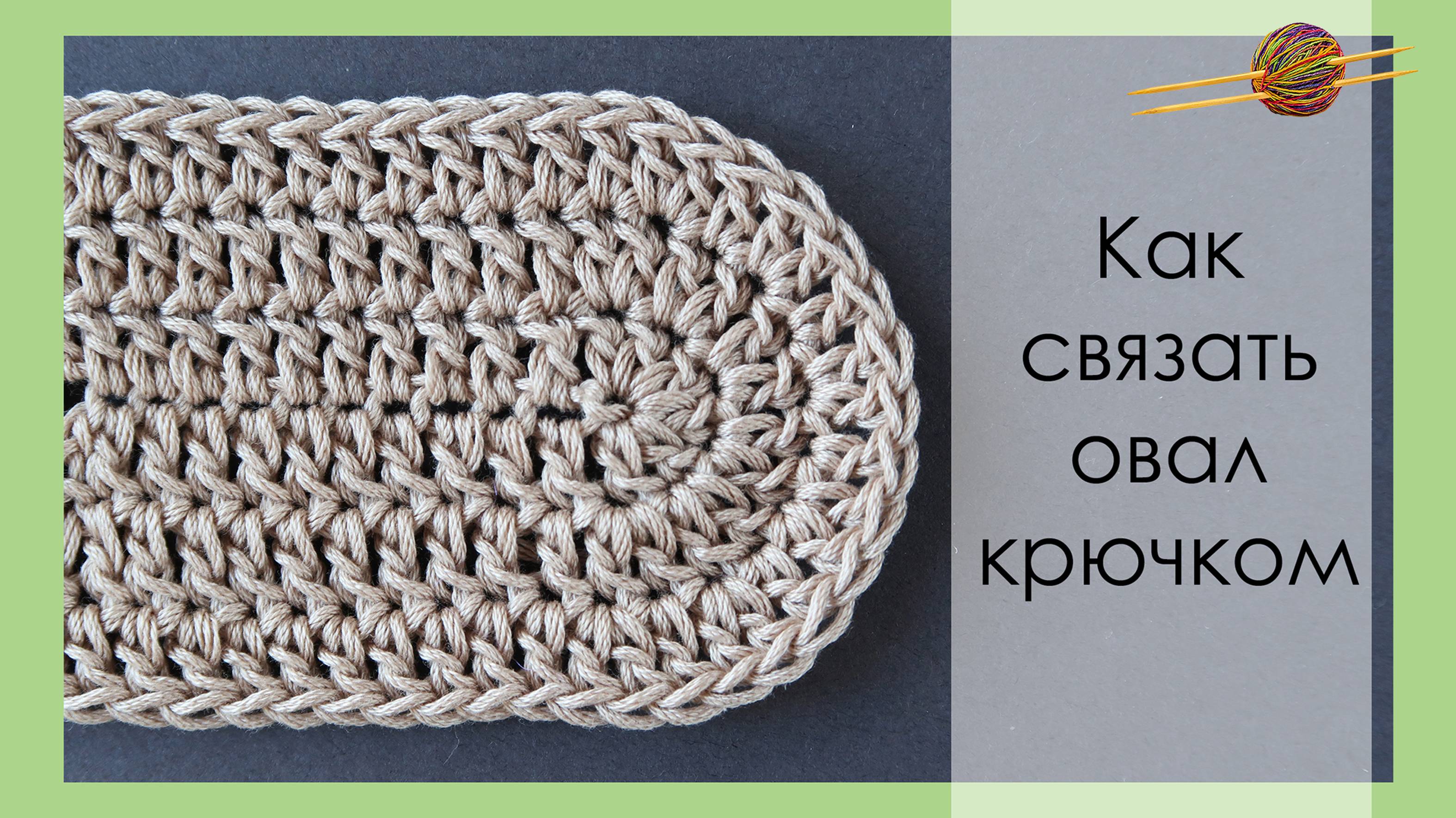 Как вязать овал крючком столбиками с накидом