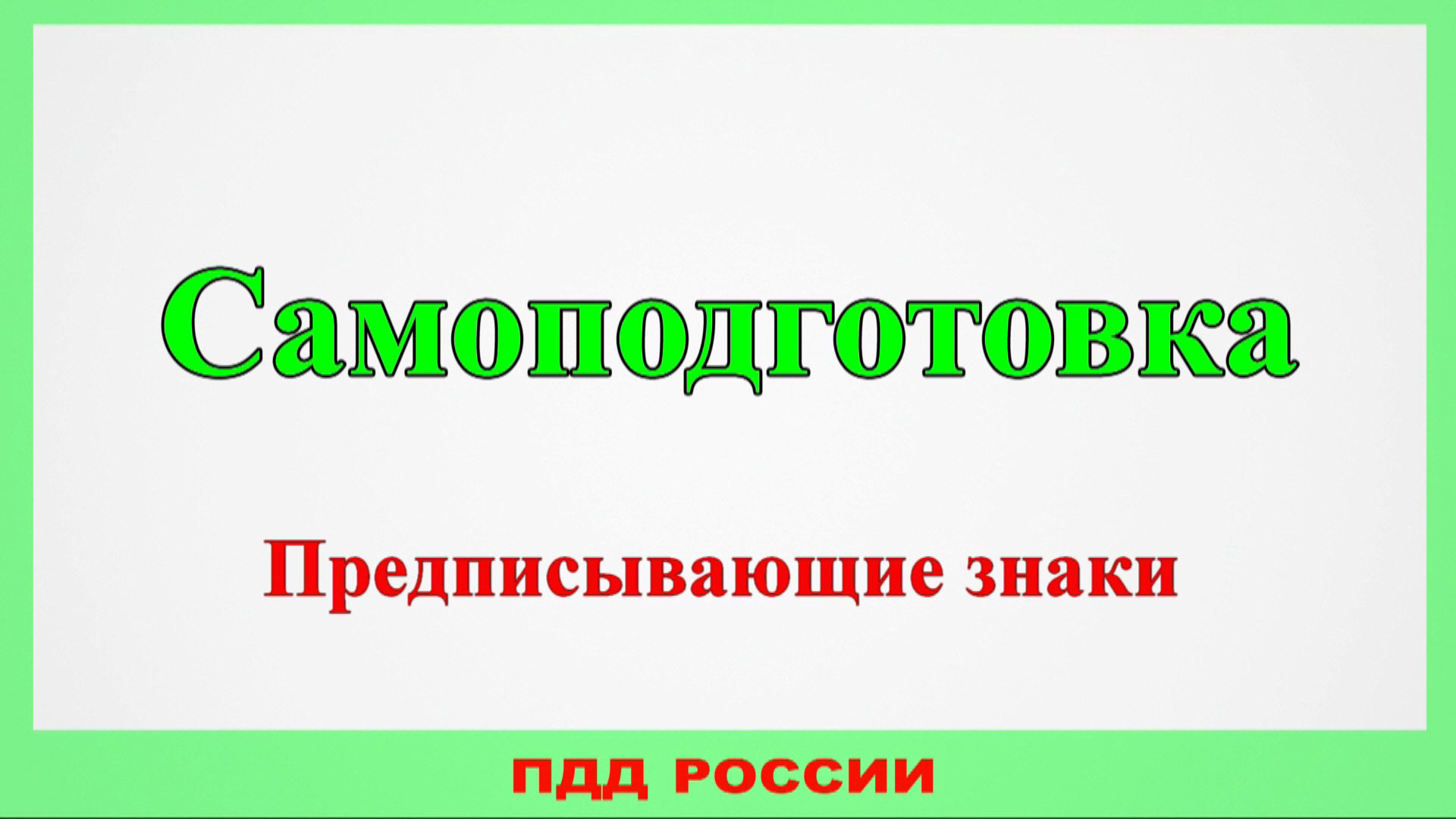 Самоподготовка. Предписывающие знаки