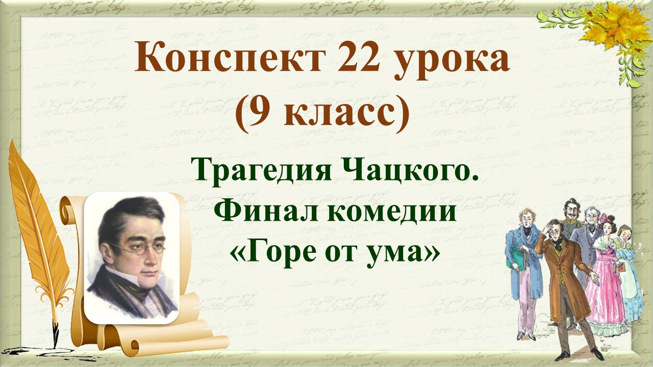 22 урок 1 четверть 9 класс. Трагедия Чацкого. Финал комедии «Горе от ума»