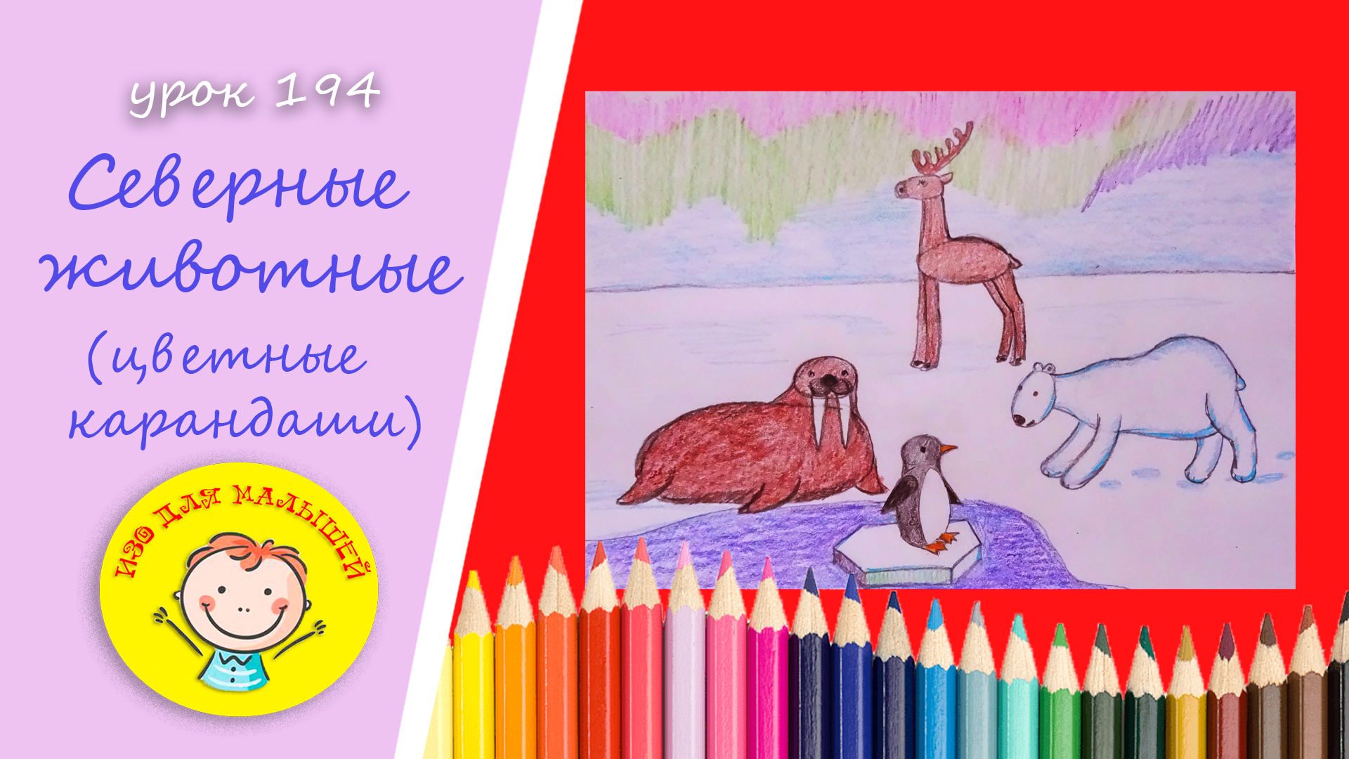 Как нарисовать ЖИВОТНЫХ СЕВЕРА. УРОК 194 Тема: "северные животные"- цветные карандаши
