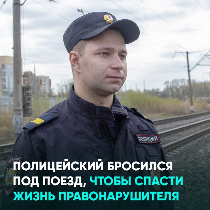 Полицейский бросился под поезд, чтобы спасти жизнь правонарушителю