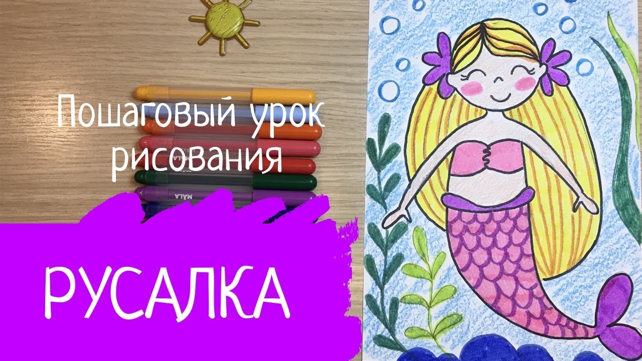 Летние рисунки Русалка рисунок Русалочка маркерами фломастерами Море рисунок Рисунок на тему лето
