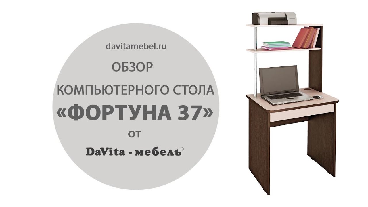 Обзор компьютерного стола «Фортуна 37» от «DaVita-мебель»