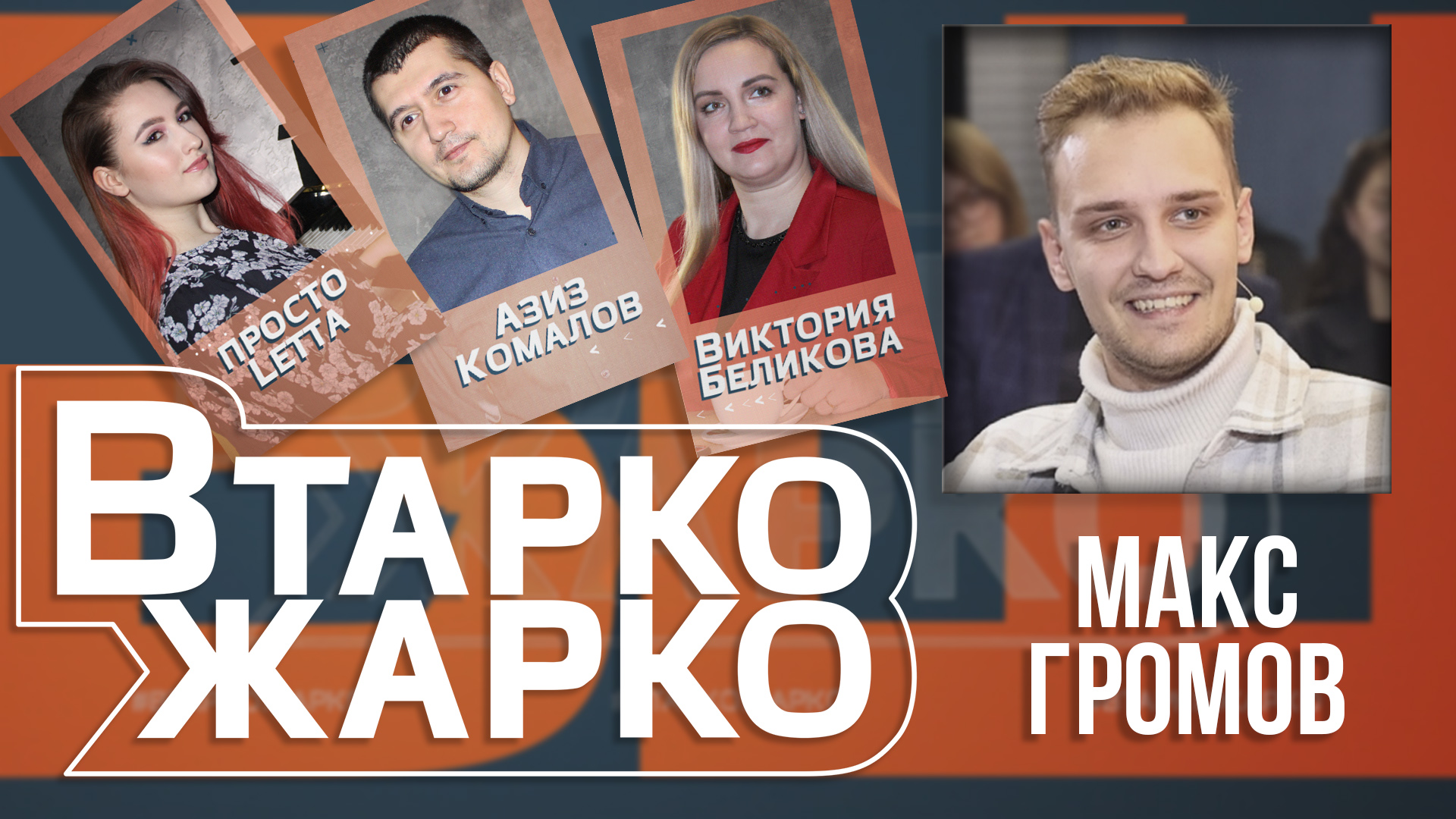 В Тарко жарко. Актёр Макс Громов про роли, жизнь за кадром и мечты