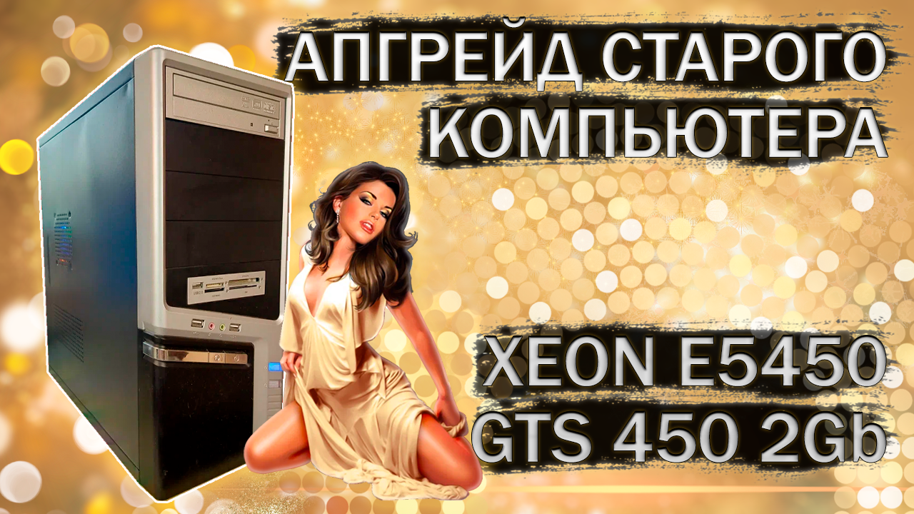 Апгрейд компьютера на 775 сокете