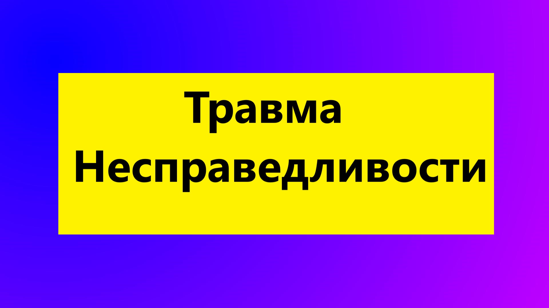 Взрослые Дети Алкоголиков : "Травма Несправедливости  у взрослых детей алкоголиков"