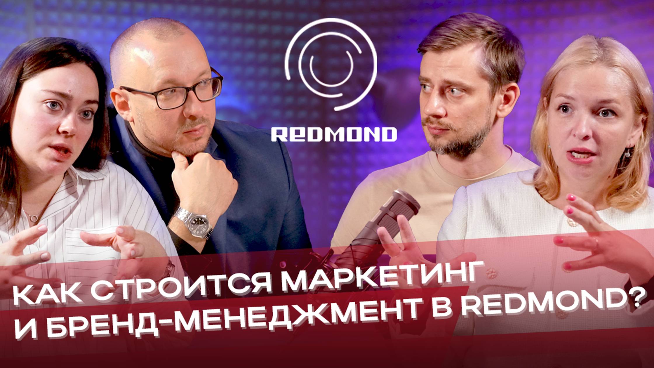 КАК СТРОИТСЯ МАРКЕТИНГ И БРЕНД-МЕНЕДЖМЕНТ В REDMOND? | МАРКЕТОЛОГИ REDMOND | БЛОКНОТ ПИАРЩИЦЫ