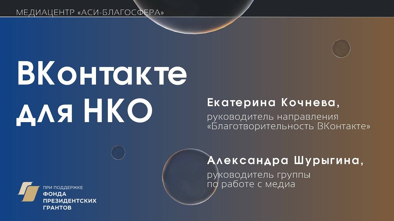 Медиаклуб «АСИ – Благосфера»: «ВКонтакте для НКО»