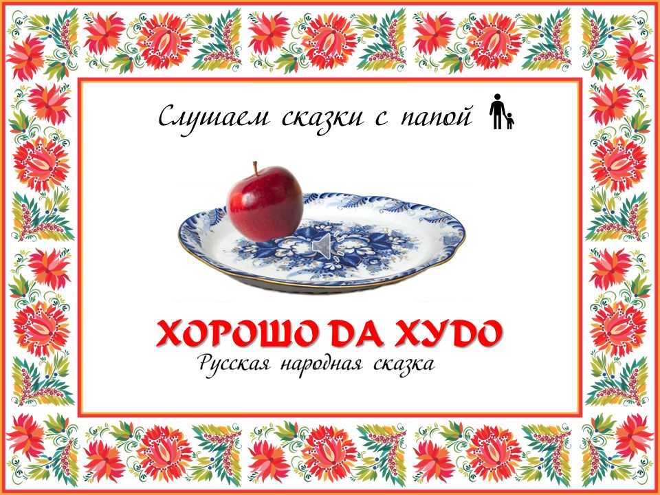 Хорошо да худо.mp4