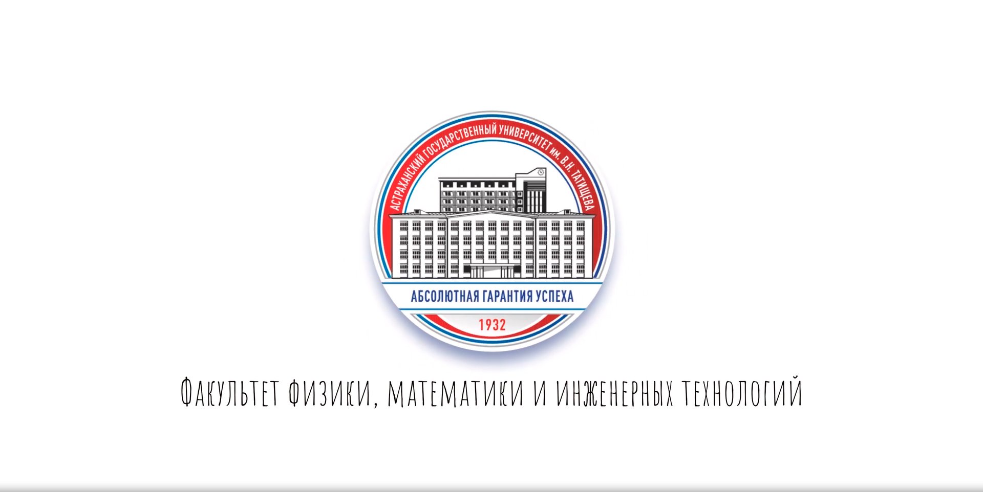 Факультет физики, математики и инженерных технологий АГУ им. В.Н. Татищева