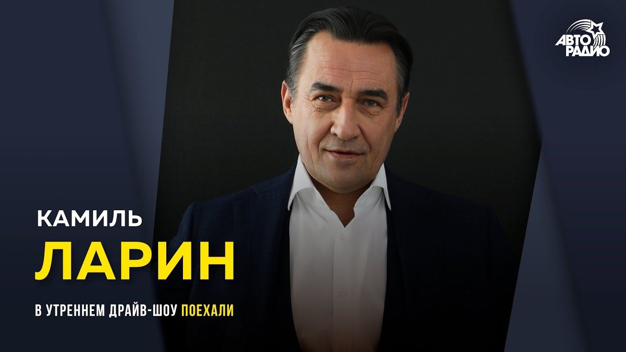 Камиль Ларин: как пришла идея книги "Сказки на ночь", какой подарок желает на 55-летие
