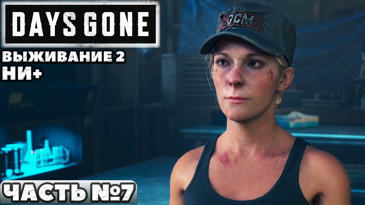 ✅Days Gone(Жизнь После) - Выживание 2. НИ+. Прохождение. Часть №7.