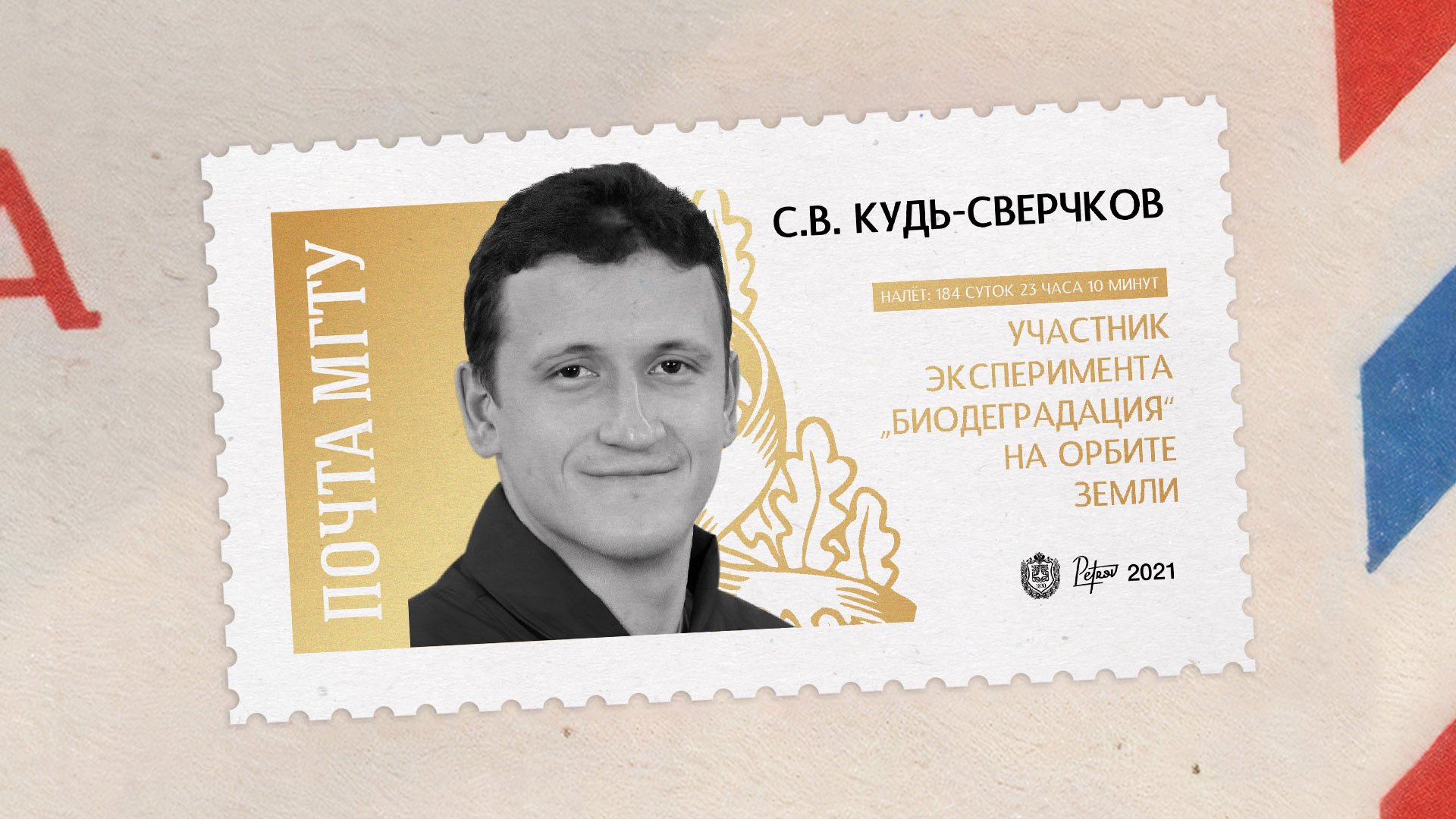 Покорители космоса. Сергей Кудь-Сверчков