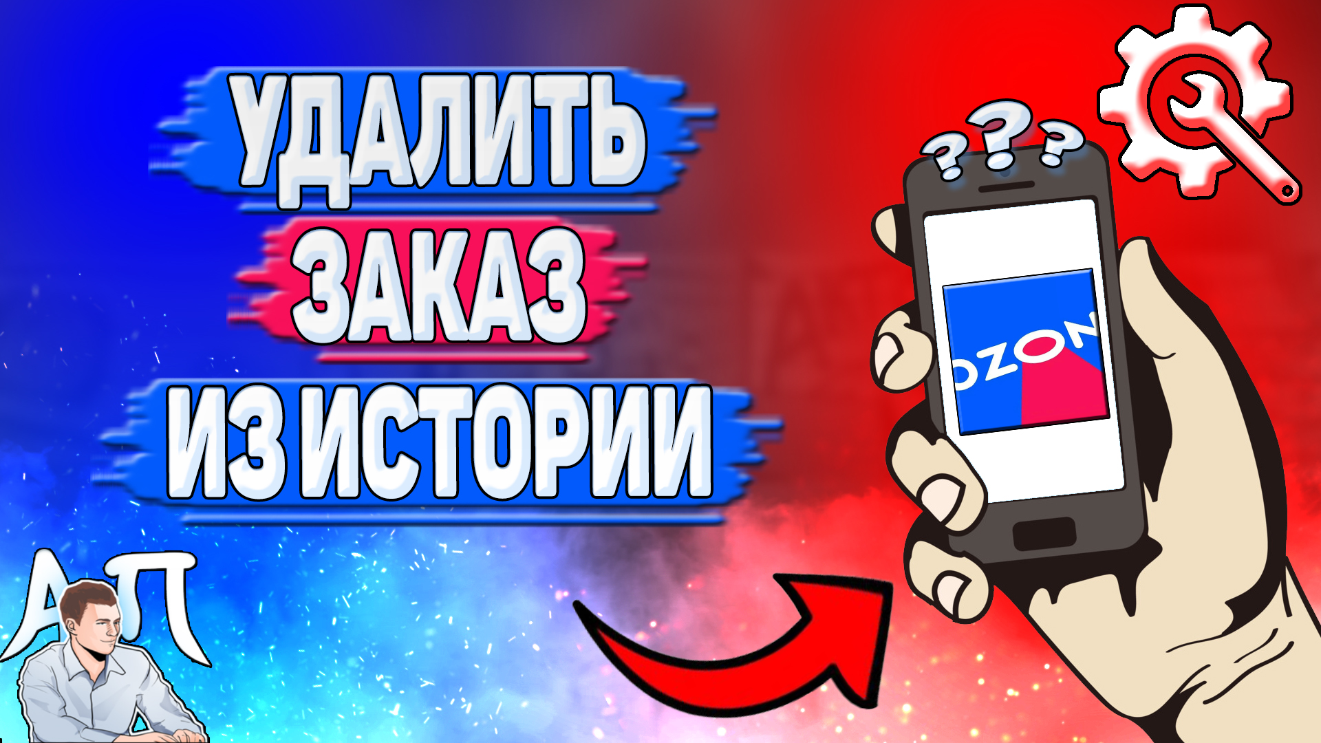 Как удалить заказ из истории в Озоне? Удалить из истории покупок на Озоне