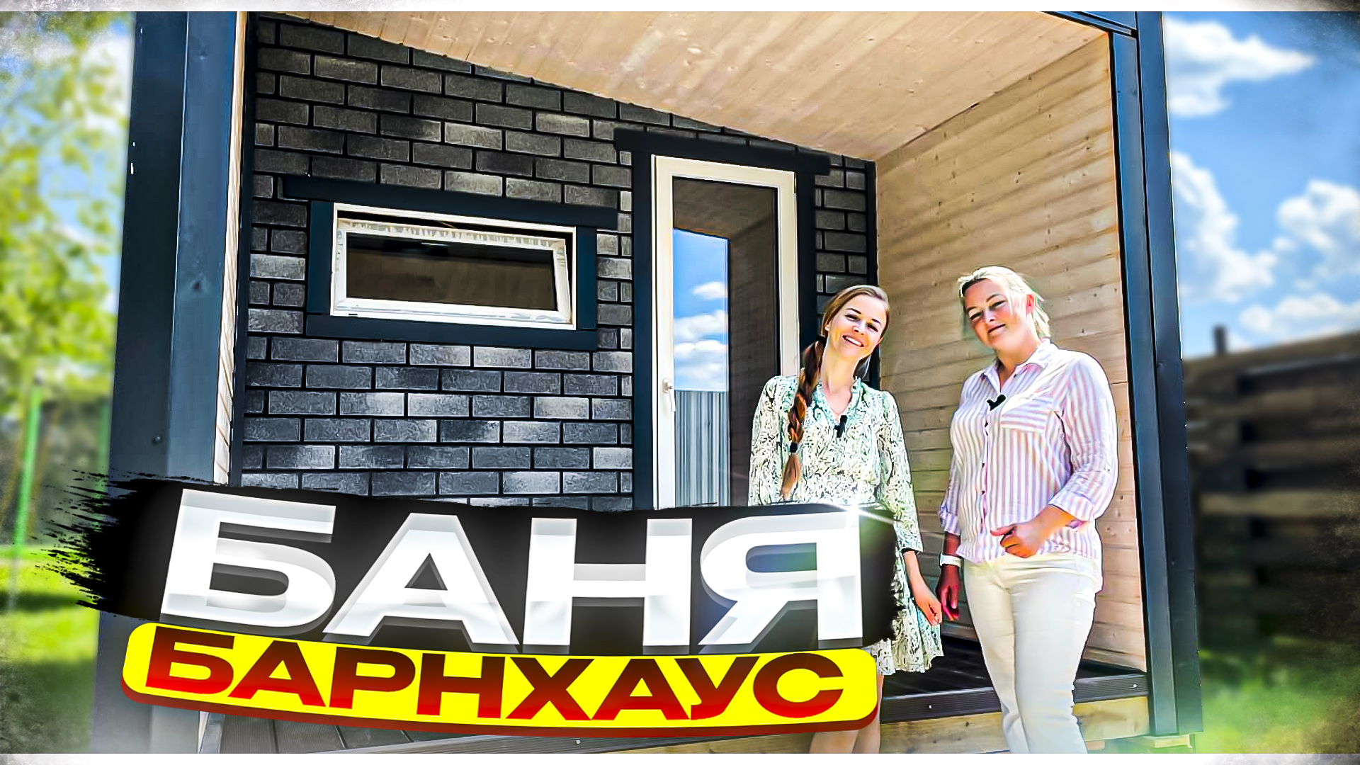 Обзор бани в стиле барнхаус.