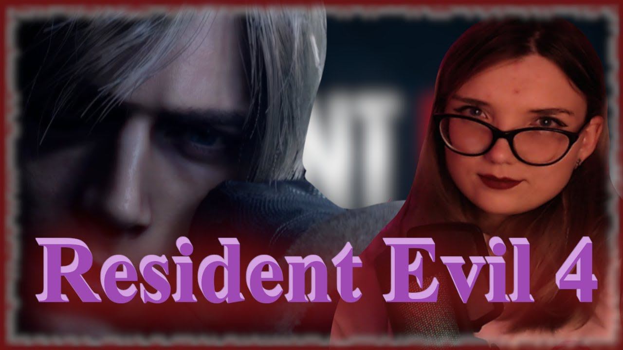 Resident Evil 4 /1/ ЗНАКОМСТВО!!!